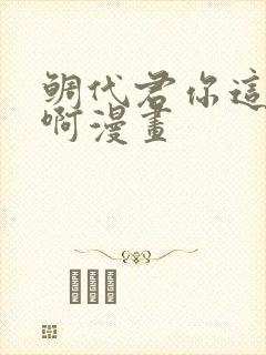 鲷代君你这家伙啊漫画