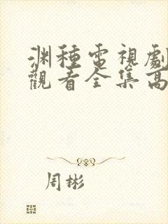 渊种电视剧免费观看全集高清