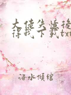 大佬失忆后只记得我下载txt