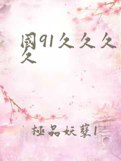 国91久久久久久