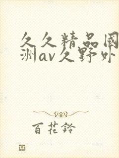 久久精品国产亚洲av久野外