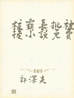 校霸长批被发现后小说免费阅读