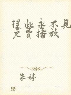 从此永不见短剧免费播放