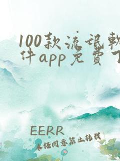 100款流氓软件app免费下载