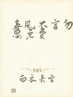 春风不言勿复相思免费