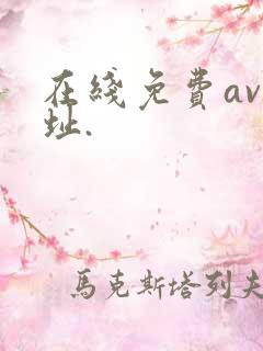 在线免费av网址.