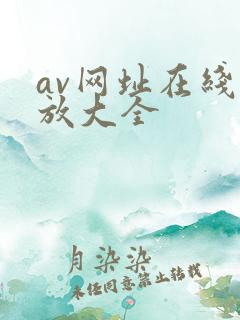 av网址在线播放大全