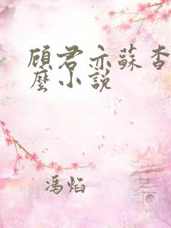 顾君亦苏杳是什么小说