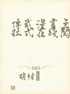 传武漫画免费下拉式在线阅读观看