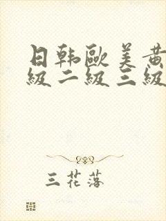 日韩欧美黄色一级二级三级