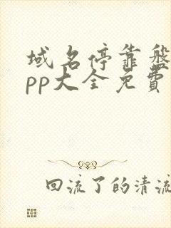 域名停靠盘他app大全免费下载