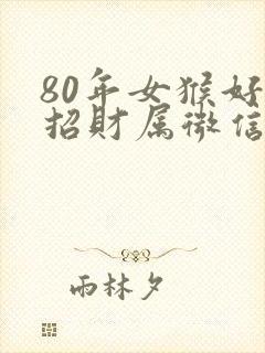 80年女猴好运招财属微信头像