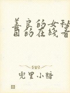 善良的女秘书的目的在线看