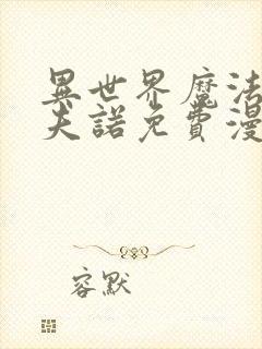 异世界魔法师西夫诺免费漫画完整版在线观看