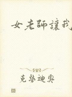 女老师让我操她