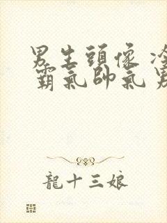 男生头像 冷酷 霸气帅气男神