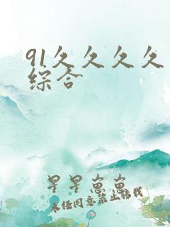 91久久久久久综合