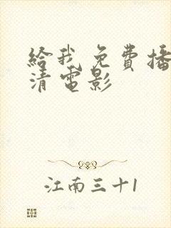 给我免费播放高清电影