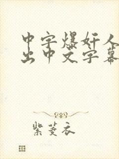 中字爆奸人妻中出中文字幕