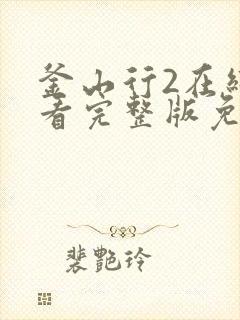 釜山行2在线观看完整版免费观看