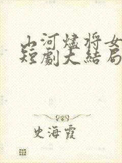 山河烬将女归途短剧大结局