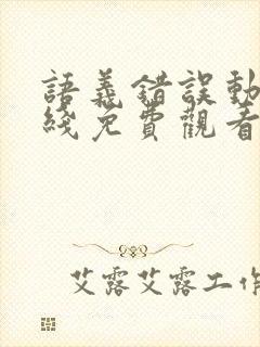 语义错误动漫在线免费观看