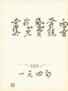 当我飞奔向你全集免费观看在线播放高清