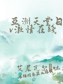 亚洲天堂日韩av激情在线