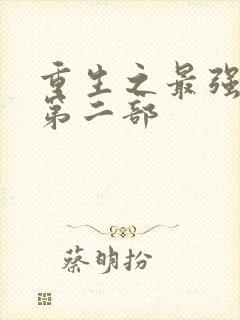 重生之最强弃少第二部