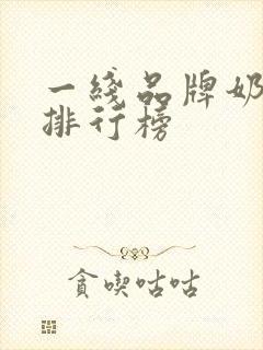 一线品牌奶茶店排行榜