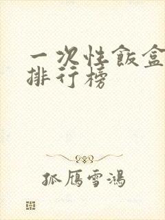 一次性饭盒品牌排行榜