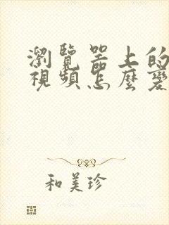 浏览器上的缓存视频怎么变成本地视频