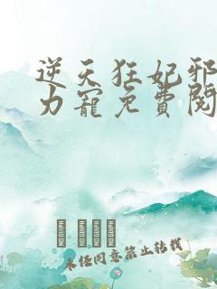 逆天狂妃邪帝用力宠免费阅读小说