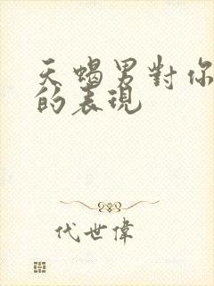 天蝎男对你无感的表现