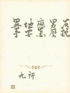 异地恋男友提分手要怎么挽回