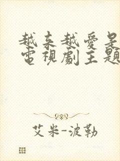 越来越爱是哪个电视剧主题曲