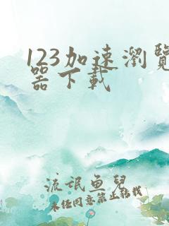 123加速浏览器下载