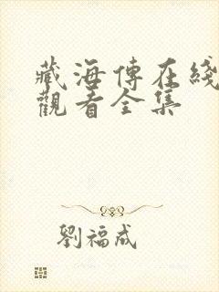 藏海传在线免费观看全集