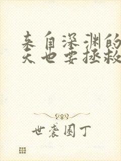 来自深渊的我今天也要拯救人类在线漫画