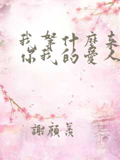 我拿什么来拯救你我的爱人