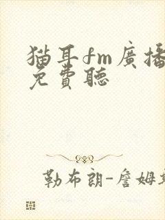 猫耳fm广播剧免费听