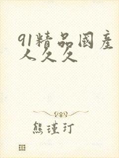 91精品国产成人久久