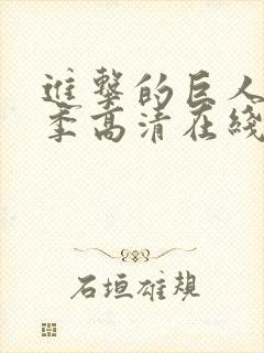 进击的巨人最终季高清在线观看