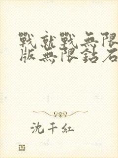 战就战无限金币版无限钻石版下载