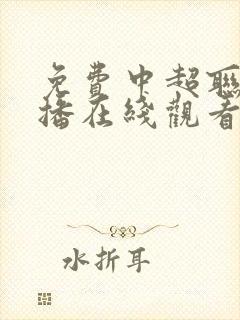 免费中超联赛直播在线观看