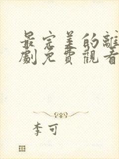 最完美的离婚韩剧免费观看