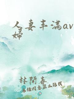 人妻丰满av熟妇