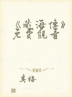 《藏海传》高清免费观看