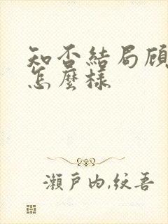 知否结局顾廷烨怎么样