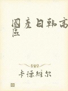国产日韩高清专区